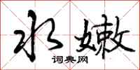 曾庆福水嫩行书怎么写