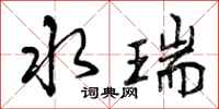 曾庆福水瑞行书怎么写