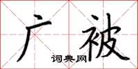 荆霄鹏广被楷书怎么写