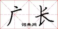 荆霄鹏广长楷书怎么写