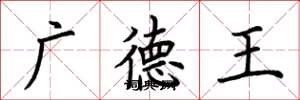 荆霄鹏广德王楷书怎么写