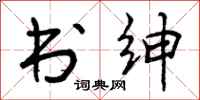 曾庆福书绅行书怎么写
