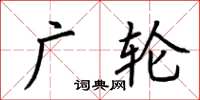 荆霄鹏广轮楷书怎么写