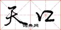 曾庆福天口行书怎么写
