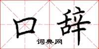 荆霄鹏口辞楷书怎么写