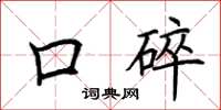 荆霄鹏口碎楷书怎么写
