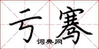 荆霄鹏亏骞楷书怎么写