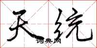 曾庆福天统行书怎么写