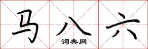 荆霄鹏马八六楷书怎么写