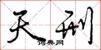 曾庆福天刑行书怎么写