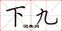 荆霄鹏下九楷书怎么写