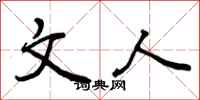 曾庆福文人行书怎么写