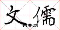 曾庆福文儒行书怎么写