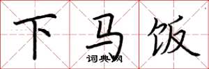 荆霄鹏下马饭楷书怎么写
