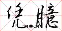 钱沛云凭臆行书怎么写