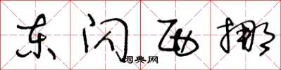 王冬龄东闪西挪草书怎么写
