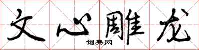 曾庆福文心雕龙行书怎么写