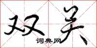 曾庆福双关行书怎么写