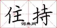 荆霄鹏住持楷书怎么写