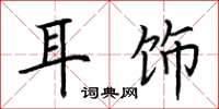 荆霄鹏耳饰楷书怎么写