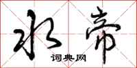 曾庆福水帝行书怎么写