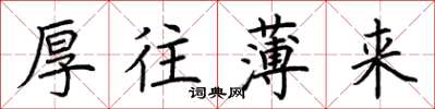 荆霄鹏厚往薄来楷书怎么写