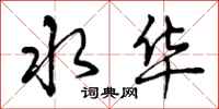 曾庆福水华行书怎么写