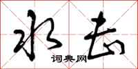 曾庆福水击行书怎么写