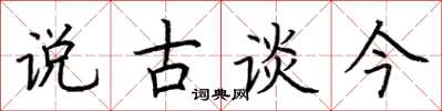 荆霄鹏说古谈今楷书怎么写