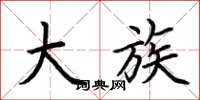 荆霄鹏大族楷书怎么写