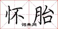 荆霄鹏怀胎楷书怎么写