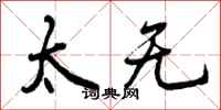 曾庆福太无行书怎么写