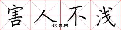 荆霄鹏害人不浅楷书怎么写