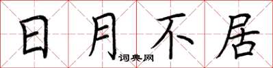 荆霄鹏日月不居楷书怎么写