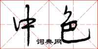 曾庆福中色行书怎么写