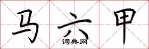 荆霄鹏马六甲楷书怎么写