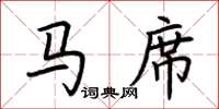 荆霄鹏马席楷书怎么写