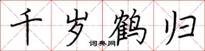 荆霄鹏千岁鹤归楷书怎么写