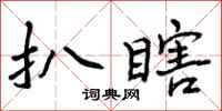 曾庆福扒瞎行书怎么写