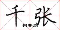 荆霄鹏千张楷书怎么写
