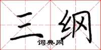 荆霄鹏三纲楷书怎么写