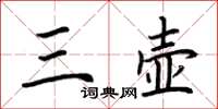 荆霄鹏三壶楷书怎么写