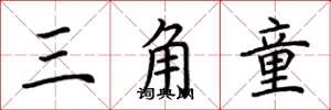 荆霄鹏三角童楷书怎么写