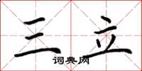 荆霄鹏三立楷书怎么写