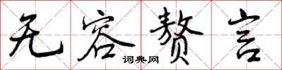 曾庆福无容赘言行书怎么写