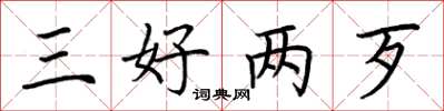 荆霄鹏三好两歹楷书怎么写
