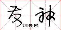 王冬龄发神草书怎么写