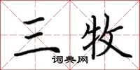 荆霄鹏三牧楷书怎么写