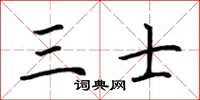 荆霄鹏三士楷书怎么写