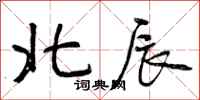 曾庆福北辰行书怎么写